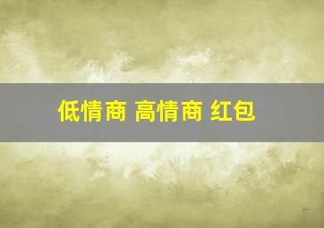 低情商 高情商 红包